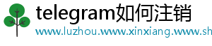 telegram如何注销